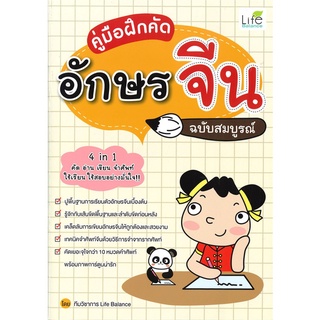 Se-ed (ซีเอ็ด) : หนังสือ คู่มือฝึกคัดอักษรจีน ฉบับสมบูรณ์