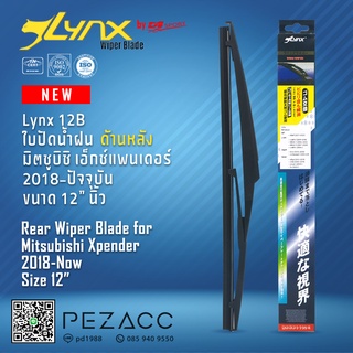 Lynx 12B ใบปัดน้ำฝนด้านหลัง มิตซูบิซิ เอ็กซ์แพนเดอร์ 2018-ปัจจุบัน ขนาด 12” นิ้ว Rear Wiper Blade for Mitsubishi Xpender