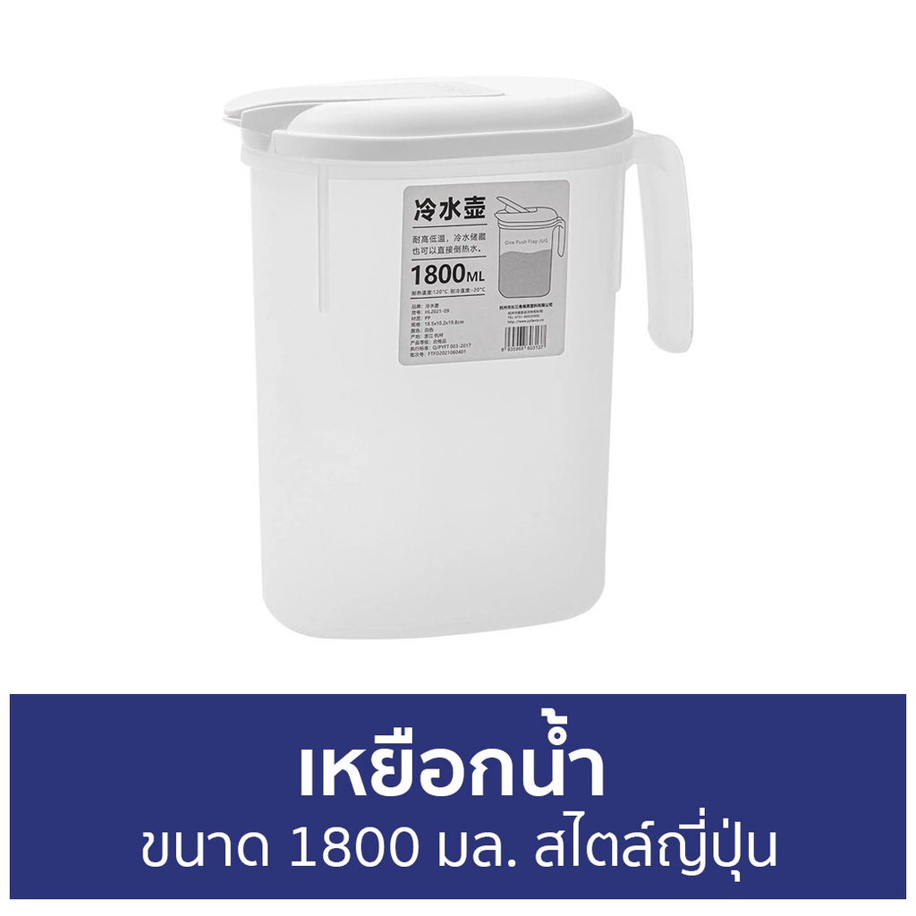 เหยือกน้ำ Imakara ขนาด 1800 มล. สไตล์ญี่ปุ่น - เหยือกน้ำพลาสติก