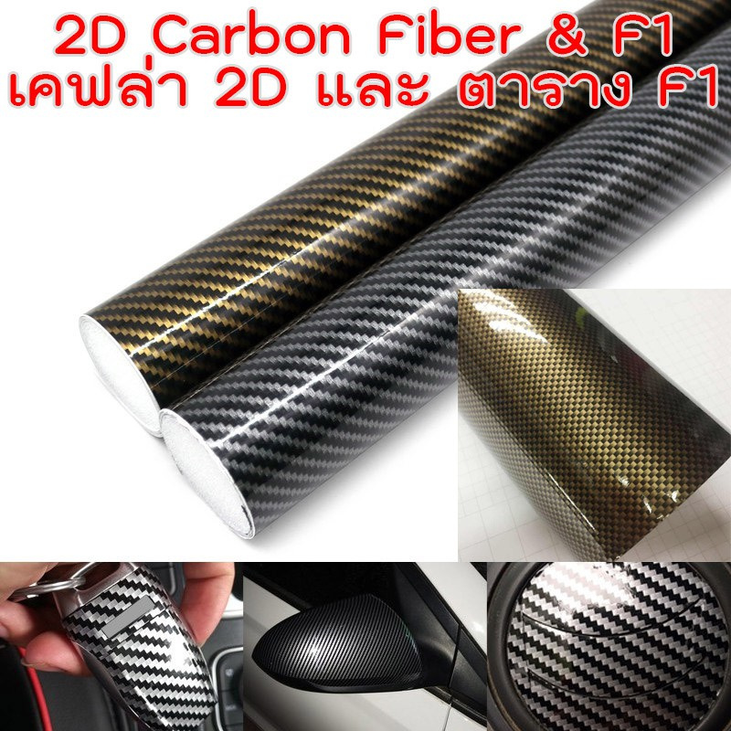 สติ๊กเกอร์ลายเคฟล่า และ ลายตาราง F1  หมากรุก เคฟล่าทองดำ เคฟล่าเงินดำ กันรอย กันขีนก ยางมะตอย