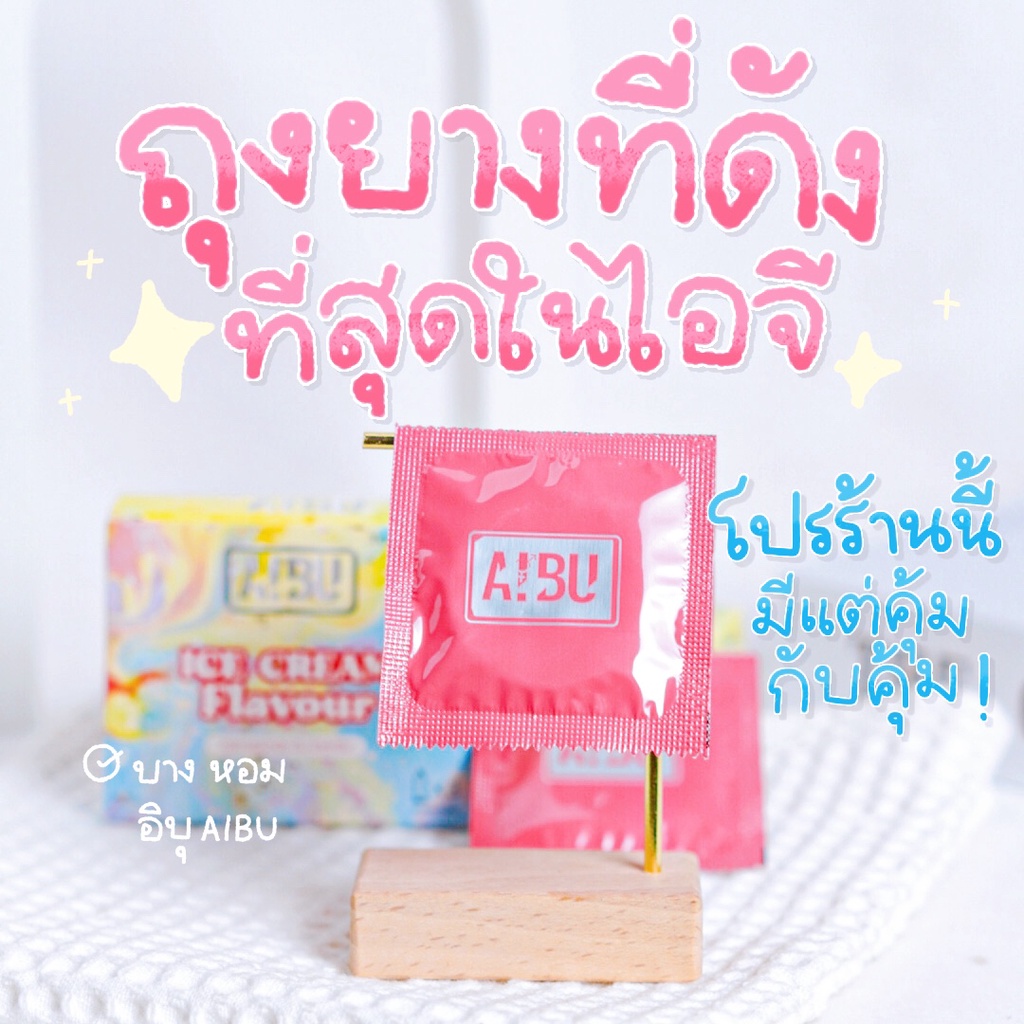 ล็อตใหม่ล่าสุด [พร้อมส่ง💯​] ของแท้ถุงยาง AIBU ถุงยางอิบุ อิบุ กลิ่นวานิลา/ไอศกรีม บางเพียง 002 [🔥ถูก