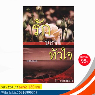 หนังสือ รักนอกหัวใจ โดย ไพทูรย์รัมภา (หนังสือมือสอง)