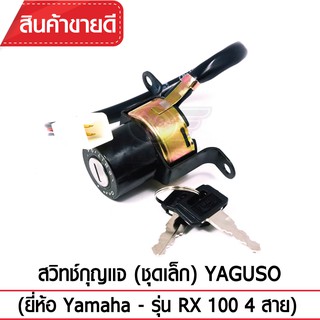 YAGUSO  สวิทช์กุญแจ(ชุดเล็ก) ยี่ห้อ Yamaha - รุ่น RX 100 4 สาย