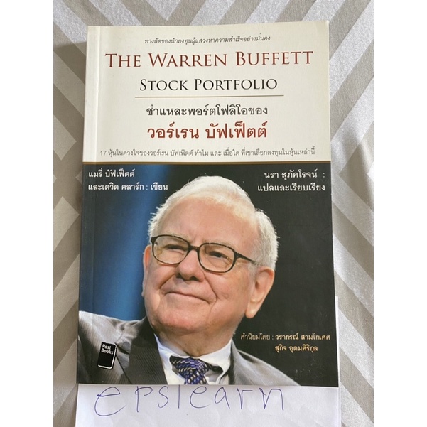 หนังสือมือสอง ชำแหละพอร์ตโฟลิโอของวอร์เรน บัฟเฟ็ตต์ : The Warren Buffett Stock Portfolio