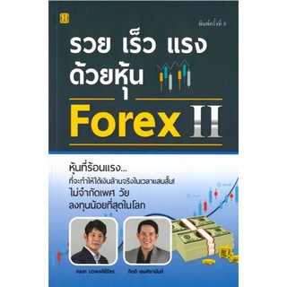 รวย เร็ว แรง ด้วยหุ้น Forex 2 ผู้เขียน : ณนก นวพงศ์สิรีธร, กิตติ เอมศิรานันท์