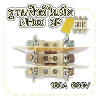 ฐานฟิวส์ใบมีด NH00 3P 160A 660V