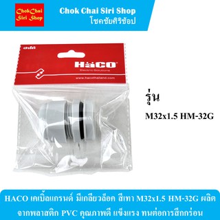 HACO เคเบิ้ลแกรนด์ มีเกลียวล็อค สีเทา M32x1.5 HM-32G ผลิตจากพลาสติก PVC คุณภาพดี แข็งแรง ทนต่อการสึกกร่อน