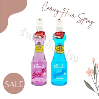 สเปรย์น้ำ แคริ่ง สเปรย์แข็ง จัดแต่งทรง Caring Hair Spray