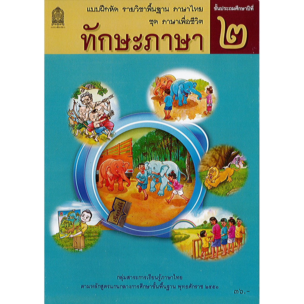 แบบฝึกหัด ทักษะภาษา ป.2 องค์การค้า/34.-/8850526044390/8850526044390