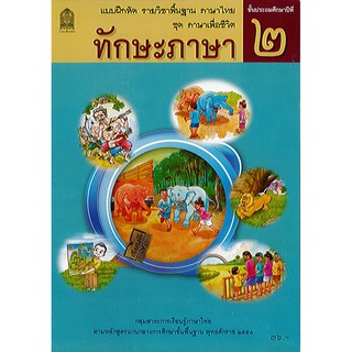 แบบฝึกหัด ภาษาไทย ทักษะภาษา ป.2 องค์การค้า/34.-/8850526044390