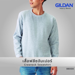 lomhaijaishop เสื้อยืด GILDAN 88000 เสื้อฟลีชจัมเปอร์ Crewneck Sweatshirt