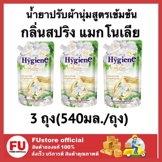 FUstore 3x(540ml) ไฮยีน Hygiene น้ำยาปรับผ้านุ่ม กลิ่นสปริง แมกโนเลีย สูตรเข้มข้นพิเศษ น้ำยาปรับผ้านุ่มไฮยีน