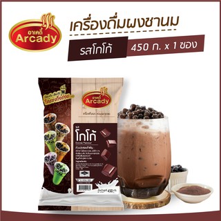 ผงชงเครื่องดื่ม ชานม ผงชานมไข่มุก รส โกโก้ ตราอาเคดี้ 450 ก.  (1 ซอง)  ผงชง ผงโกโก้ ชงกินง่าย ชงขายรวย