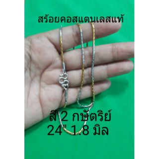 สร้อยคอสแตนเลสสี2กษัตริย์20"2มิล G0362