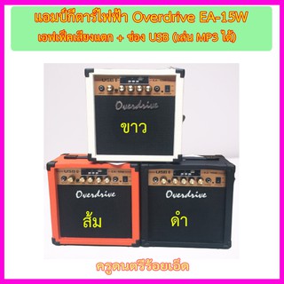 ตู้แอมป์กีตาร์ Overdrive EA-15W (มีเอฟเฟคในตัว) มี USB +สายแจ๊ค + ปิ๊ค + กล่องใส่ปิ๊ค