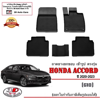 ผ้ายางปูพื้นรถ ยกขอบ ตรงรุ่น Honda Accord (G10) 2020-2023  (ส่งด่วน 1-2วัน) ถาดพรมยางยกขอบ