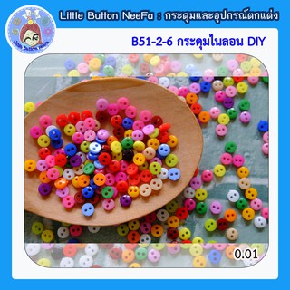 ฺB51-2-6 กระดุมไนล่อน DIY