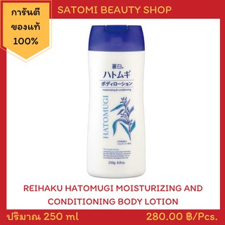 โลชั่นเรอิฮาคุ โลชั่นบำรุงผิวกาย【REIHAKU HATOMUGI MOISTURIZING &amp; CONDITIONING BODY LOTION】250 g