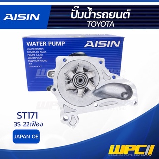 AISIN ปั๊มน้ำ TOYOTA 3S, ST171 22 เฟือง โตโยต้า 3S, ST171 22 เฟือง * JAPAN OE