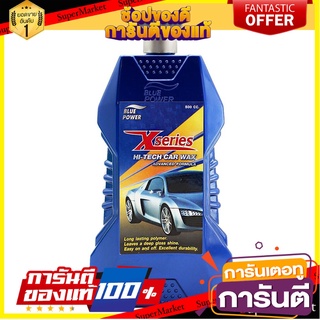 ครีมเคลือบสีรถยนต์ สูตรล้ำสมัย 500 มิลลิลิตร น้ำยาดูแลรถยนต์ BLUE POWER X-SERIES HI-TECH CAR WAX 500M