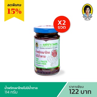 แม่ประนอม น้ำพริกเผาไทยไม่มีน้ำตาล 114 กรัม 2 ขวด