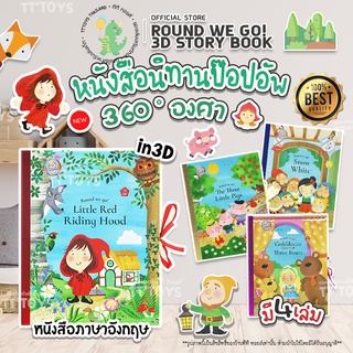 TTTOYS⚡️หนังสือนิทานเด็ก 360 องศา Round we go fairlytale หนังสือภาษาอังกฤษเด็ก หนังสือเด็ก หนังสือเสริมการเรียนรู้