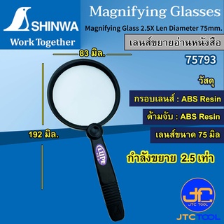 Shinwa เลนส์ขยาย 2.5เท่า ขนาดเลนส์ 75มิล รุ่น 75793 - Magnifying Glass 2.5X Len Diameter 75mm. No.75793