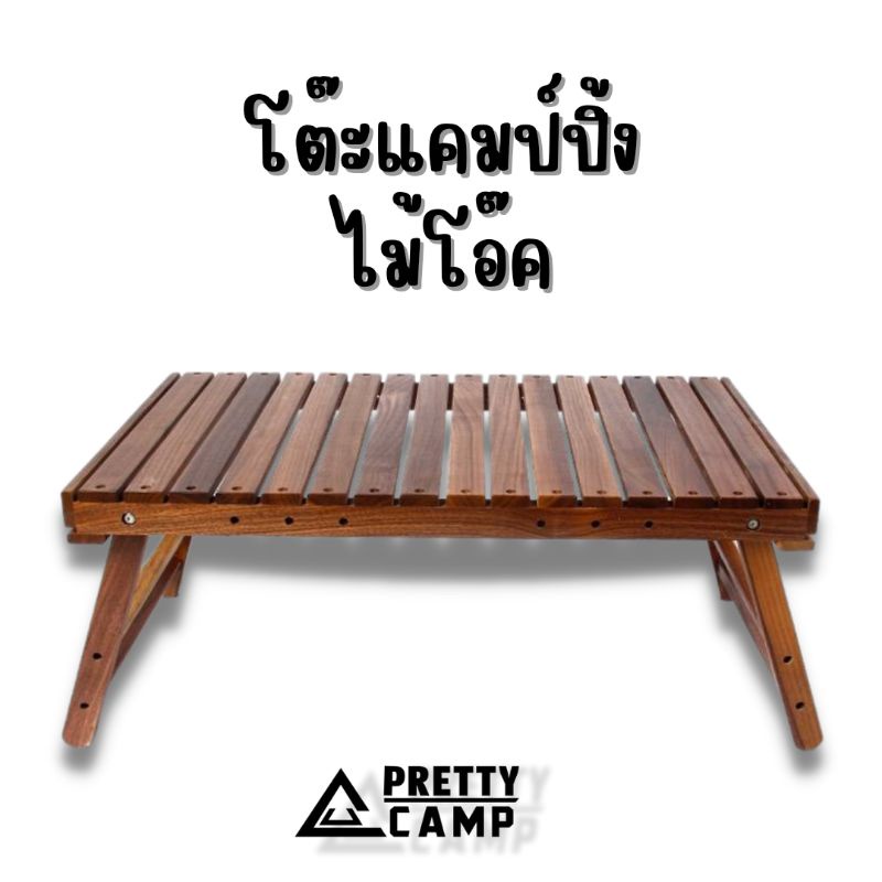 โต๊ะแคมป์ปิ้งไม้โอ๊ค โต๊ะไม้พับได้ โต๊ะแคมป์ปิ้ง โต๊ะไม้ โต๊ะ ...