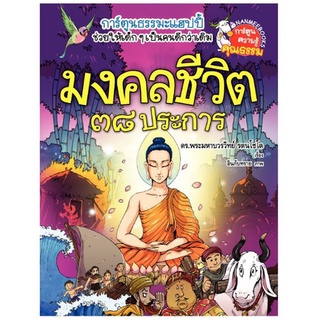 หนังสือมงคลชีวิต 38 ประการ