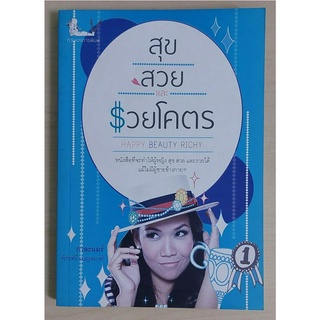 สุข สวย และรวยโคตร (กาละแมร์) [หนังสือสภาพ 70%]