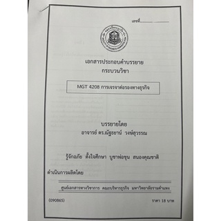 ชีทคณะราม MGT4208 วิชาการเจรจาต่อรองทางธุรกิจ อ.ณัฐธยาน์