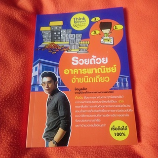 รวยด้วยอาคารพาณิชย์​ง่ายนิดเดียว​ หนังสือมือสอง