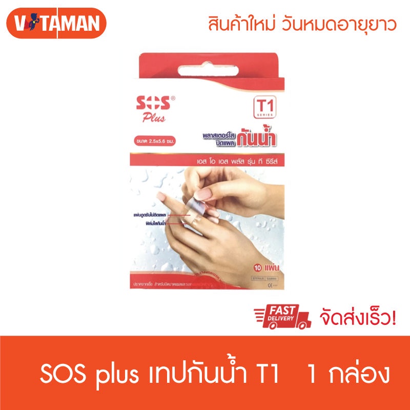 พลาสเตอร์กันน้ำ SOS Plus T1/T1B/T2/T2*2/T3/T4 1 กล่อง (บรรจุ 10 แผ่น/กล่อง) เอสโอเอส พลัส ที1 พลาสเต