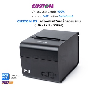 CUSTOM P3L Retail Printer เครื่องพิมพ์ใบเสร็จความร้อน ตัดกระดาษอัตโนมัติ การเชื่อมต่อที่ครบครัน (USB + LAN + SERIAL)