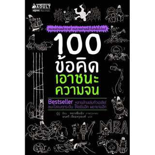 Read me more หนังสือ 100 ข้อคิด เอาชนะความจน