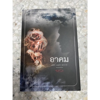 [มือสอง] หนังสือนิยาย อาคม โดยผู้เขียน ชลนิล#นิยาย