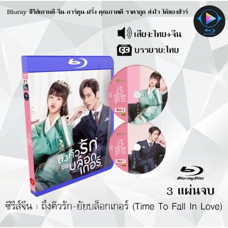 ซีรีส์จีน ถึงคิวรัก-ยัยบล็อกเกอร์ (Time To Fall In Love) : 3 แผ่นจบ (พากย์ไทย+ซับไทย)