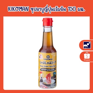 KIKOMAN ซุปชาบูญี่ปุ่นเข้มข้น 150 มล.