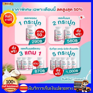 **ส่งด่วนฟรี*** ริด้า RIDA น้ำมันมะพร้าวสกัดเย็น ริด้า โคโค่พลัส ผสมคอลลาเจนญี่ปุ่น และวิตามิน ขนาด 60 เม็ด