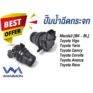 ปั๊มน้ำฉีดกระจก สำหรับรถยนต์ Mazda3 [BK-BL} Toyota