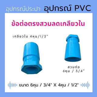 ข้อต่อตรงสวมลดเกลียวใน ขนาด 3/4" X 1/2" PVC สีฟ้า