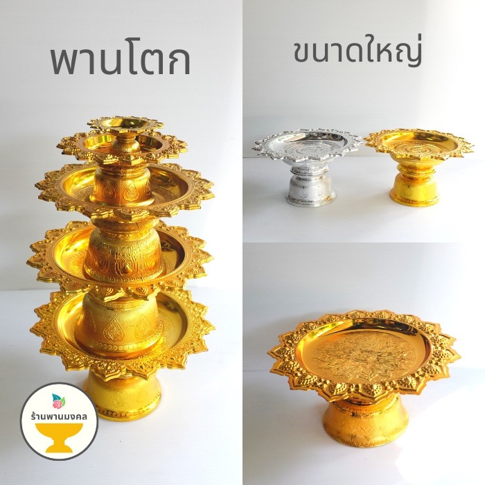 [ถูกสุด] พานโตกใหญ่พิเศษ (3 ขนาด) 42,46,52 ซม. พานสินสอด พานพลาสติก พานเงิน พานทอง พานขันหมาก