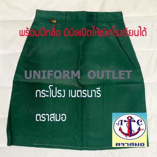 กระโปรงเนตรนารี ตราสมอ ยาว20-25 นิ้ว สีเขียว พร้อม มีบิลเบิกได้
