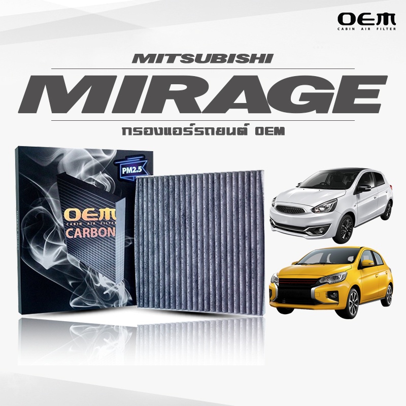 กรองแอร์คาร์บอน OEM กรองแอร์ Mitsubishi Mirage  มิตซูบิชิ มิราจ ปี 2012-2018 , 2019-ขึ้นไป (ไส้กรองแอร์)