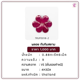 พลอยทับทิมสยาม Siamruby ขนาด 4x3 มม. พลอยแท้ มีใบรับรอง