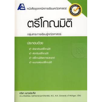 9786163060211:ชุดเทคนิคการเรียนคณิตศาสตร์ ตรีโกณมิติ