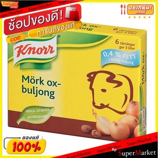 ✨โดนใจ✨ Knorr Mork Oxbuljong Cubes 6 Pieces/คนอร์ มอค อ็อกบุลจง ก้อน 6 ชิ้น 💥โปรสุดพิเศษ!!!💥