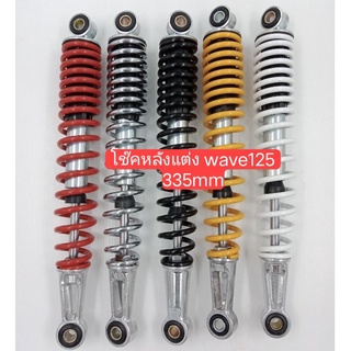 1คู่โช๊คหลัง Wave125 335mm มี5สี ดำ, แดง, เหลือง, ขาว, โครเมี่ยม