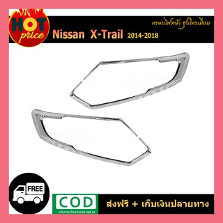 ครอบไฟหน้า X-Trail 2014-2018 ชุบโครเมี่ยม