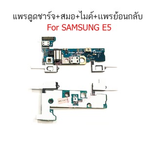 แพรตูดชาร์จ E5/E500f ก้นชาร์จ E5/E500f แพรสมอ E5/E500f แพรไมค์ E5/E500f แพรย้อนกลับ SAMSUNG E5(2015)/E500f